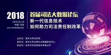数据赋能，技术革新 新一代信息技术如何助力司法责任制改革——2018年首届司法大数据论坛综述