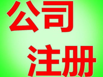 企业注册指南 信息科技与咨询公司经营范围详解