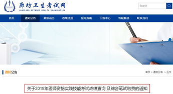 2019年河北廊坊市医师资格实践技能考试成绩查询及综合笔试缴费通知解读与信息技术咨询指南